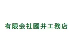 有限会社國井工務店のロゴ画像