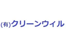有限会社クリーンウィルのロゴ画像
