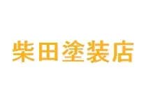 柴田塗装店のロゴ画像