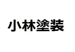 株式会社小林塗装のロゴ画像