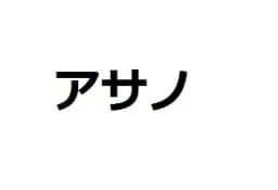 アサノのロゴ画像