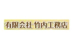 有限会社竹内工務店のロゴ画像