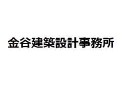 金谷建築設計事務所のロゴ画像