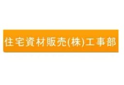 住宅資材販売株式会社のロゴ画像