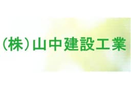 株式会社山中建設工業のロゴ画像