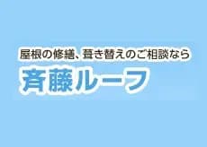 斉藤ルーフのロゴ画像