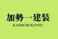 加勢一建装のロゴ画像