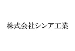 株式会社シンア工業のロゴ画像