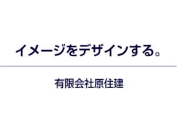 有限会社原住建のロゴ画像