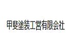 甲斐塗装工営有限会社のロゴ画像