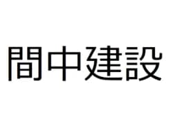 間中建設のロゴ画像
