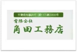 有限会社角田工務店のロゴ画像