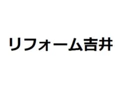 リフォーム吉井のロゴ画像