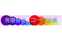 有限会社コーワ設備のロゴ画像