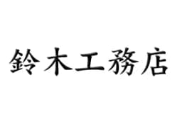 鈴木工務店のロゴ画像