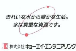 株式会社キョーエイ・エンジニアリングのロゴ画像