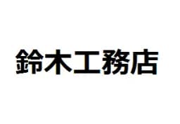 鈴木工務店のロゴ画像