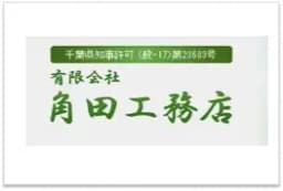 有限会社角田工務店　塗装部門のロゴ画像