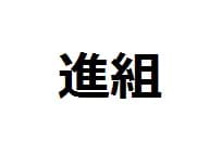 株式会社進組のロゴ画像