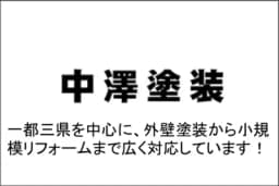 株式会社中澤塗装のロゴ画像