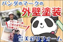 外壁塗装・屋根修理の美彩リフォームのロゴ画像