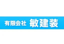有限会社敏建装のロゴ画像