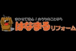 はなまるリフォームのロゴ画像