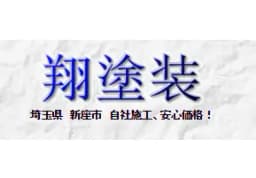 翔塗装のロゴ画像