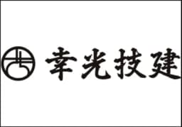 幸光技建のロゴ画像