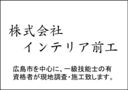 株式会社インテリア前工のロゴ画像