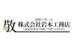 株式会社岩本工務店のロゴ画像