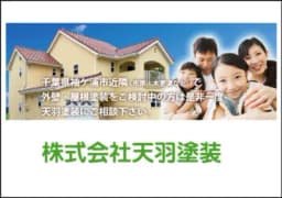 株式会社天羽塗装のロゴ画像