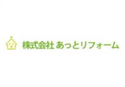 株式会社あっとリフォームのロゴ画像
