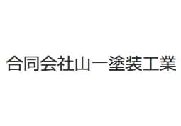合同会社山一塗装工業のロゴ画像