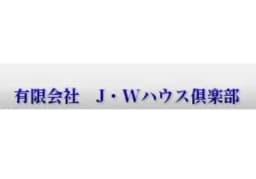 有限会社J・Wハウス倶楽部のロゴ画像