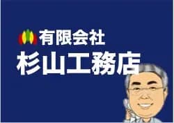 有限会社杉山工務店のロゴ画像