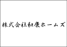 株式会社和康ホームズのロゴ画像