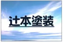 辻本塗装のロゴ画像