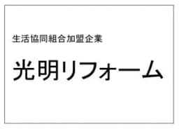 有限会社光明リフォームのロゴ画像