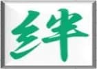 株式会社絆ホームサービスのロゴ画像