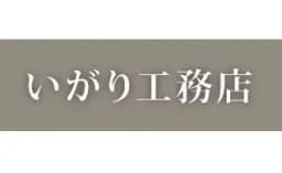 有限会社いがり工務店のロゴ画像