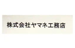 株式会社ヤマネ工務店のロゴ画像