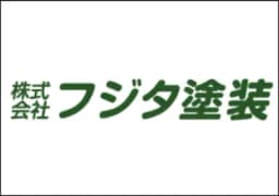 フジタ塗装のロゴ画像