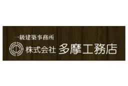 株式会社多摩工務店のロゴ画像