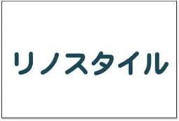 リノスタイルのロゴ画像