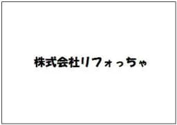 株式会社リフォっちゃのロゴ画像