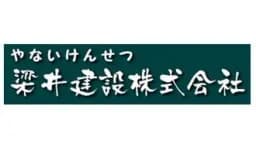 ヤナイ建設株式会社のロゴ画像