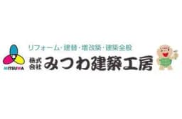 株式会社みつわ建築工房のロゴ画像