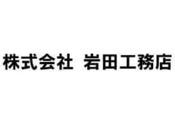株式会社岩田工務店のロゴ画像