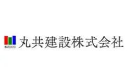 丸共建設株式会社のロゴ画像